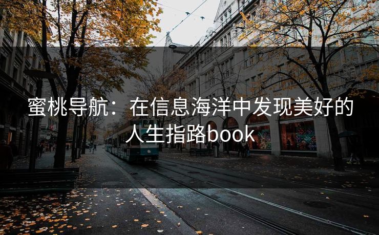 蜜桃导航:在信息海洋中发现美好的人生指路book