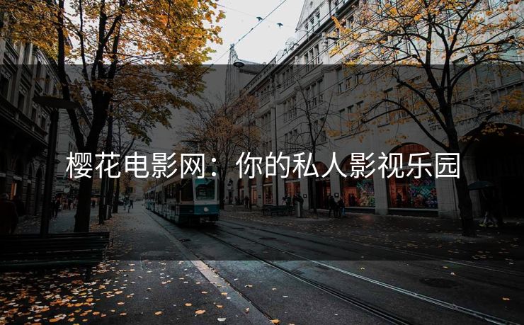 樱花电影网:你的私人影视乐园