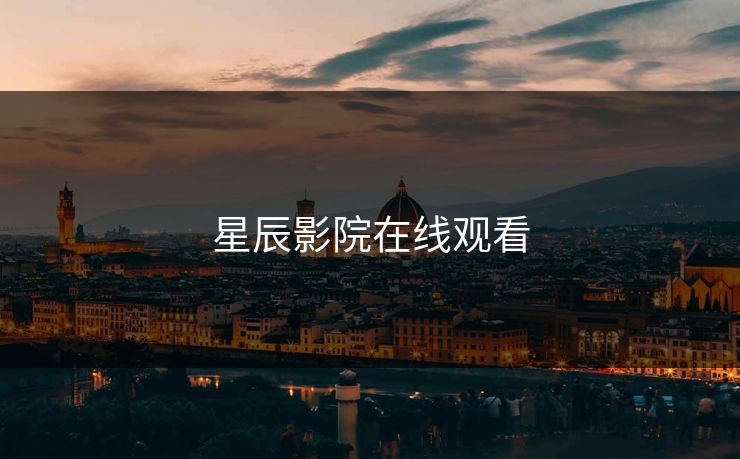 星辰影院在线观看