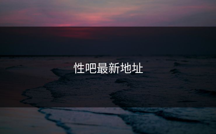 性吧最新地址