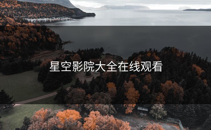星空影院大全在线观看