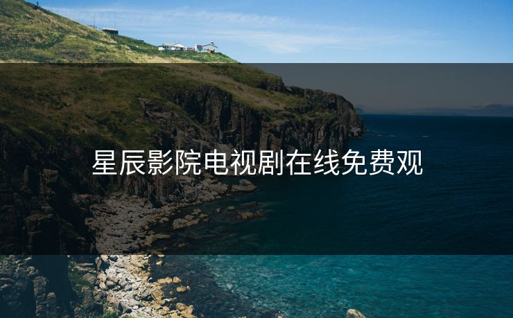 星辰影院电视剧在线免费观